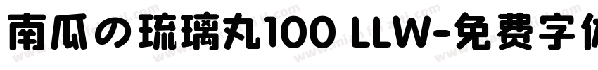 南瓜の琉璃丸100 LLW字体转换
